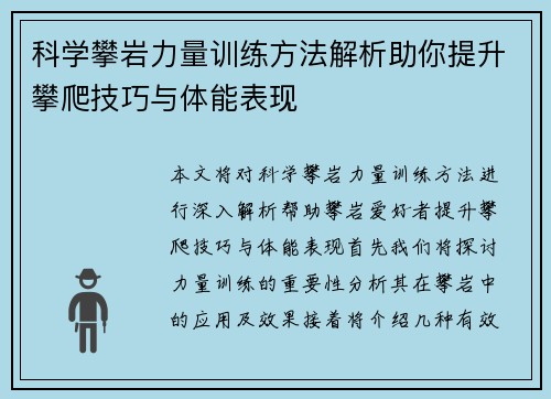 科学攀岩力量训练方法解析助你提升攀爬技巧与体能表现