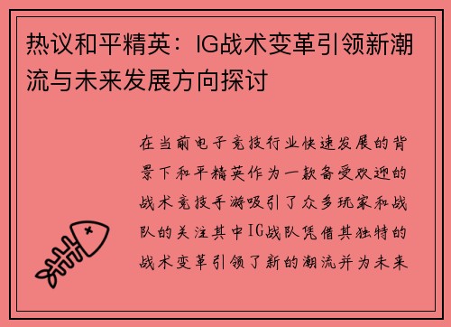 热议和平精英：IG战术变革引领新潮流与未来发展方向探讨