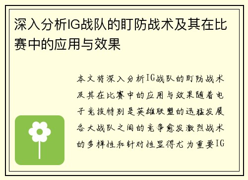 深入分析IG战队的盯防战术及其在比赛中的应用与效果