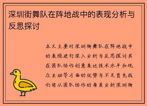 深圳街舞队在阵地战中的表现分析与反思探讨