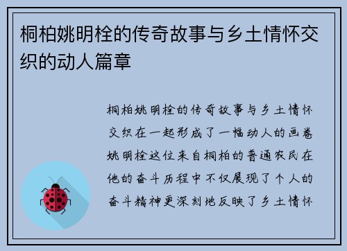 桐柏姚明栓的传奇故事与乡土情怀交织的动人篇章