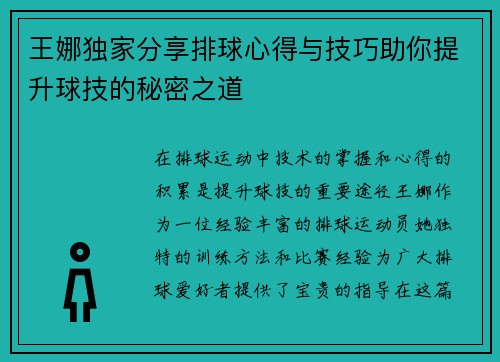 王娜独家分享排球心得与技巧助你提升球技的秘密之道