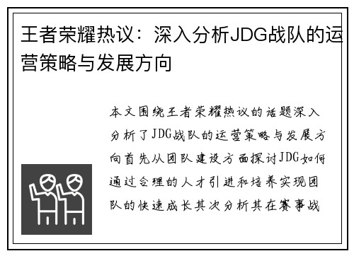 王者荣耀热议：深入分析JDG战队的运营策略与发展方向