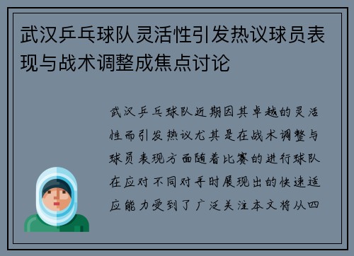 武汉乒乓球队灵活性引发热议球员表现与战术调整成焦点讨论