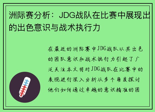 洲际赛分析：JDG战队在比赛中展现出的出色意识与战术执行力