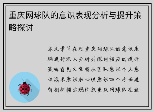重庆网球队的意识表现分析与提升策略探讨