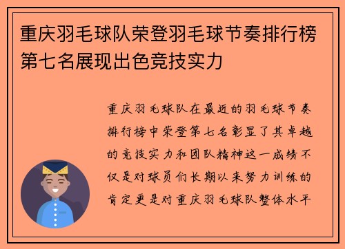 重庆羽毛球队荣登羽毛球节奏排行榜第七名展现出色竞技实力