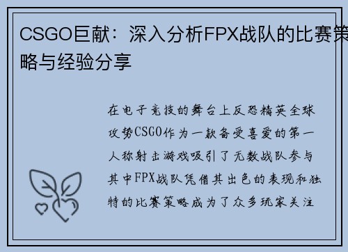 CSGO巨献：深入分析FPX战队的比赛策略与经验分享