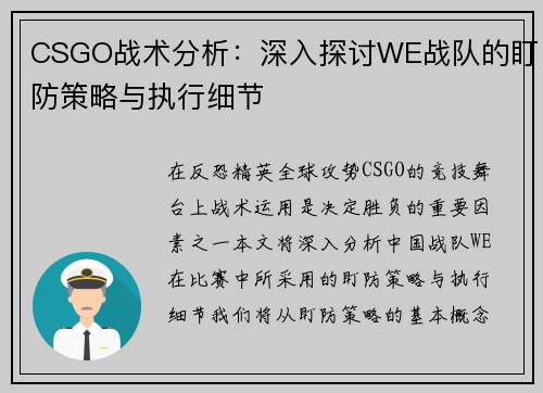 CSGO战术分析：深入探讨WE战队的盯防策略与执行细节