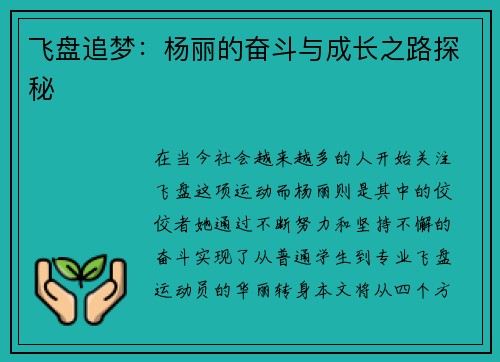 飞盘追梦：杨丽的奋斗与成长之路探秘