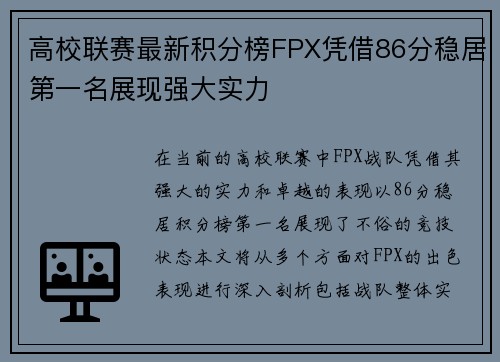 高校联赛最新积分榜FPX凭借86分稳居第一名展现强大实力