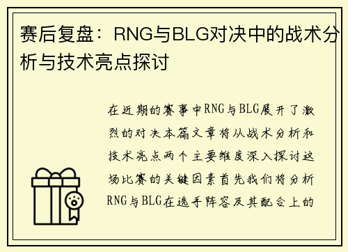赛后复盘：RNG与BLG对决中的战术分析与技术亮点探讨