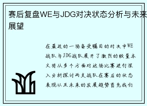 赛后复盘WE与JDG对决状态分析与未来展望