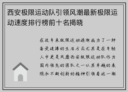 西安极限运动队引领风潮最新极限运动速度排行榜前十名揭晓