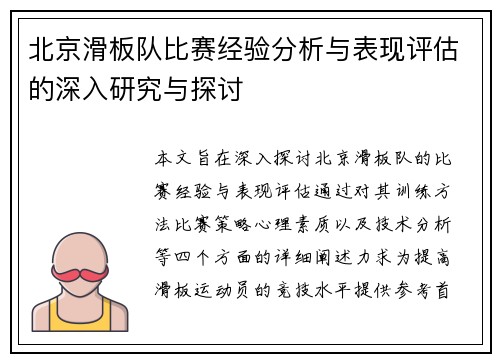 北京滑板队比赛经验分析与表现评估的深入研究与探讨