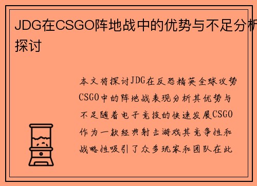 JDG在CSGO阵地战中的优势与不足分析探讨