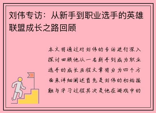 刘伟专访：从新手到职业选手的英雄联盟成长之路回顾