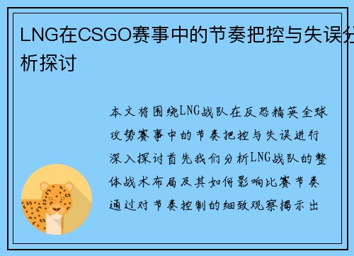 LNG在CSGO赛事中的节奏把控与失误分析探讨