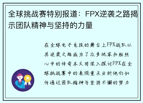 全球挑战赛特别报道：FPX逆袭之路揭示团队精神与坚持的力量