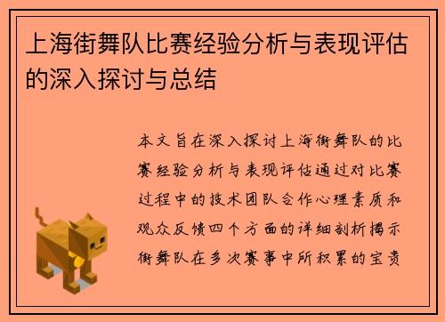 上海街舞队比赛经验分析与表现评估的深入探讨与总结