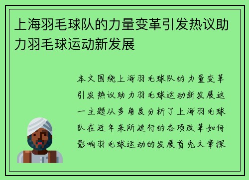 上海羽毛球队的力量变革引发热议助力羽毛球运动新发展