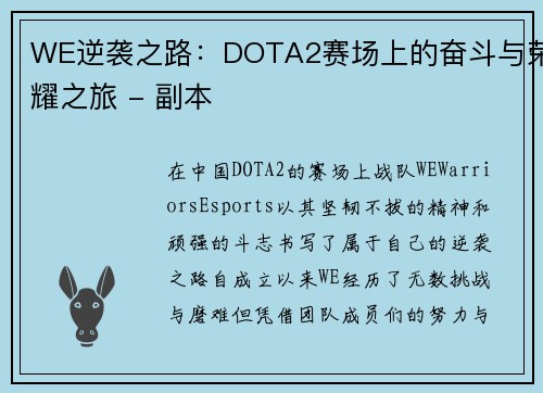 WE逆袭之路：DOTA2赛场上的奋斗与荣耀之旅 - 副本