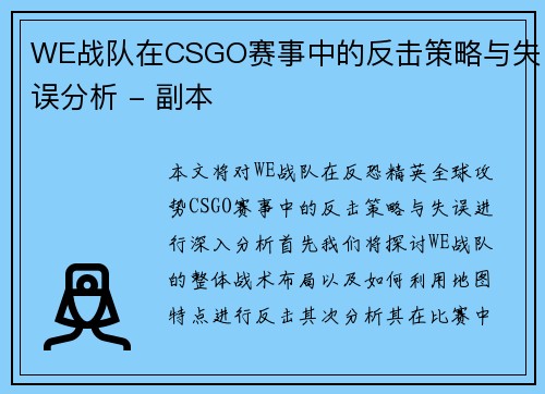 WE战队在CSGO赛事中的反击策略与失误分析 - 副本