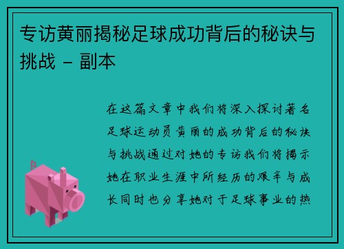 专访黄丽揭秘足球成功背后的秘诀与挑战 - 副本