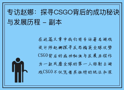专访赵娜：探寻CSGO背后的成功秘诀与发展历程 - 副本