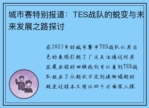 城市赛特别报道：TES战队的蜕变与未来发展之路探讨