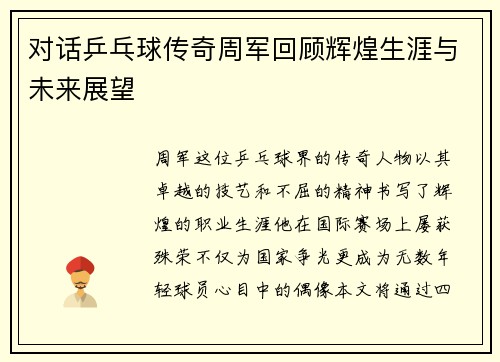 对话乒乓球传奇周军回顾辉煌生涯与未来展望