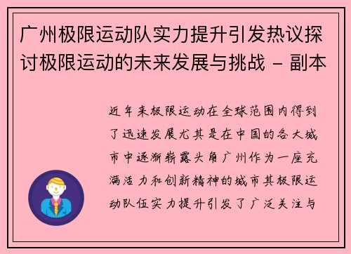 广州极限运动队实力提升引发热议探讨极限运动的未来发展与挑战 - 副本