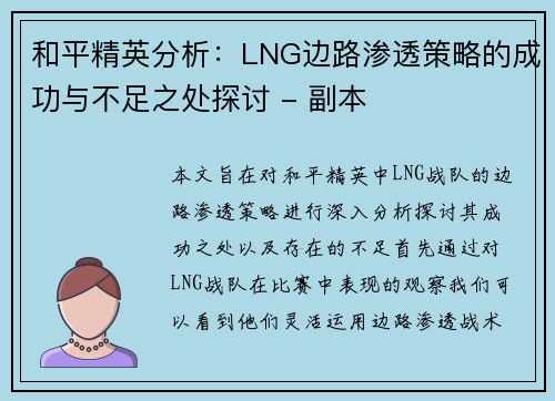 和平精英分析：LNG边路渗透策略的成功与不足之处探讨 - 副本