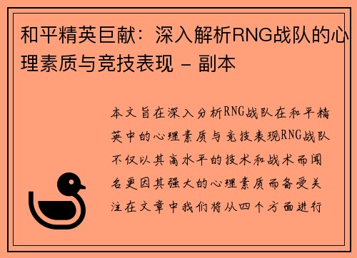 和平精英巨献：深入解析RNG战队的心理素质与竞技表现 - 副本