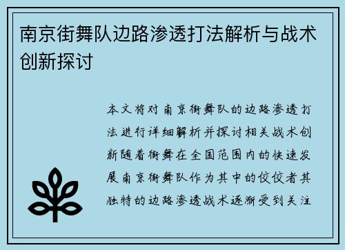 南京街舞队边路渗透打法解析与战术创新探讨