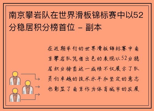 南京攀岩队在世界滑板锦标赛中以52分稳居积分榜首位 - 副本