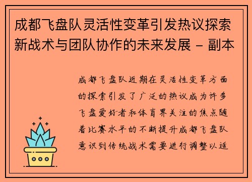 成都飞盘队灵活性变革引发热议探索新战术与团队协作的未来发展 - 副本