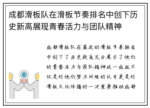 成都滑板队在滑板节奏排名中创下历史新高展现青春活力与团队精神