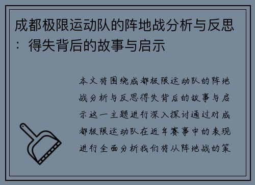 成都极限运动队的阵地战分析与反思：得失背后的故事与启示