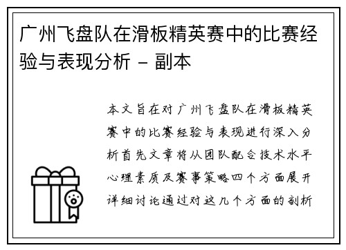 广州飞盘队在滑板精英赛中的比赛经验与表现分析 - 副本