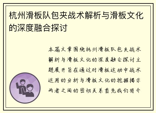 杭州滑板队包夹战术解析与滑板文化的深度融合探讨