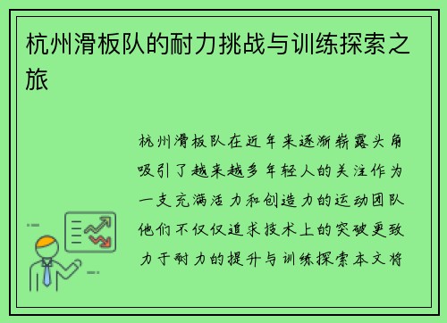 杭州滑板队的耐力挑战与训练探索之旅