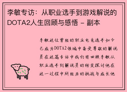 李敏专访：从职业选手到游戏解说的DOTA2人生回顾与感悟 - 副本