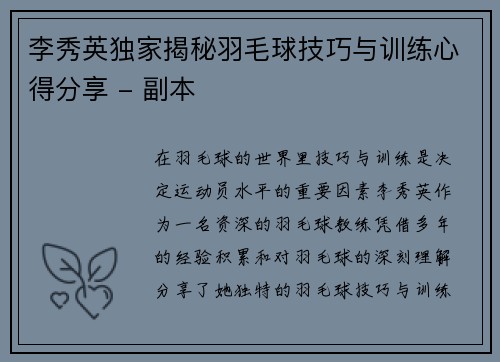 李秀英独家揭秘羽毛球技巧与训练心得分享 - 副本