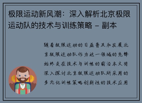 极限运动新风潮：深入解析北京极限运动队的技术与训练策略 - 副本