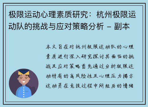 极限运动心理素质研究：杭州极限运动队的挑战与应对策略分析 - 副本