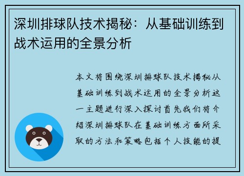 深圳排球队技术揭秘：从基础训练到战术运用的全景分析