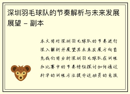 深圳羽毛球队的节奏解析与未来发展展望 - 副本