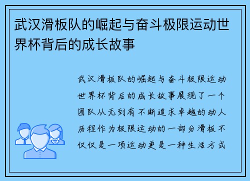 武汉滑板队的崛起与奋斗极限运动世界杯背后的成长故事