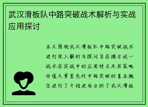 武汉滑板队中路突破战术解析与实战应用探讨